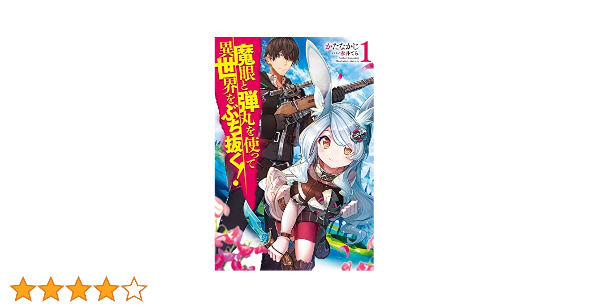 ■裁断済■　小説　魔眼と弾丸を使って異世界をぶち抜く! 全20巻セット　全巻帯付 魔眼と弾丸を使って異世界をぶち抜く! 1 (HJ NOVELS) | かたなか
